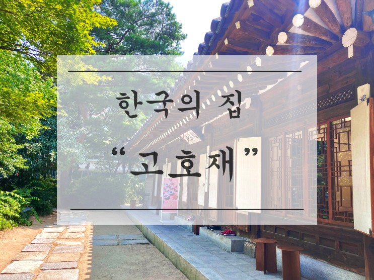 [다과체험] 한국의 집 고호재 여름다과상
