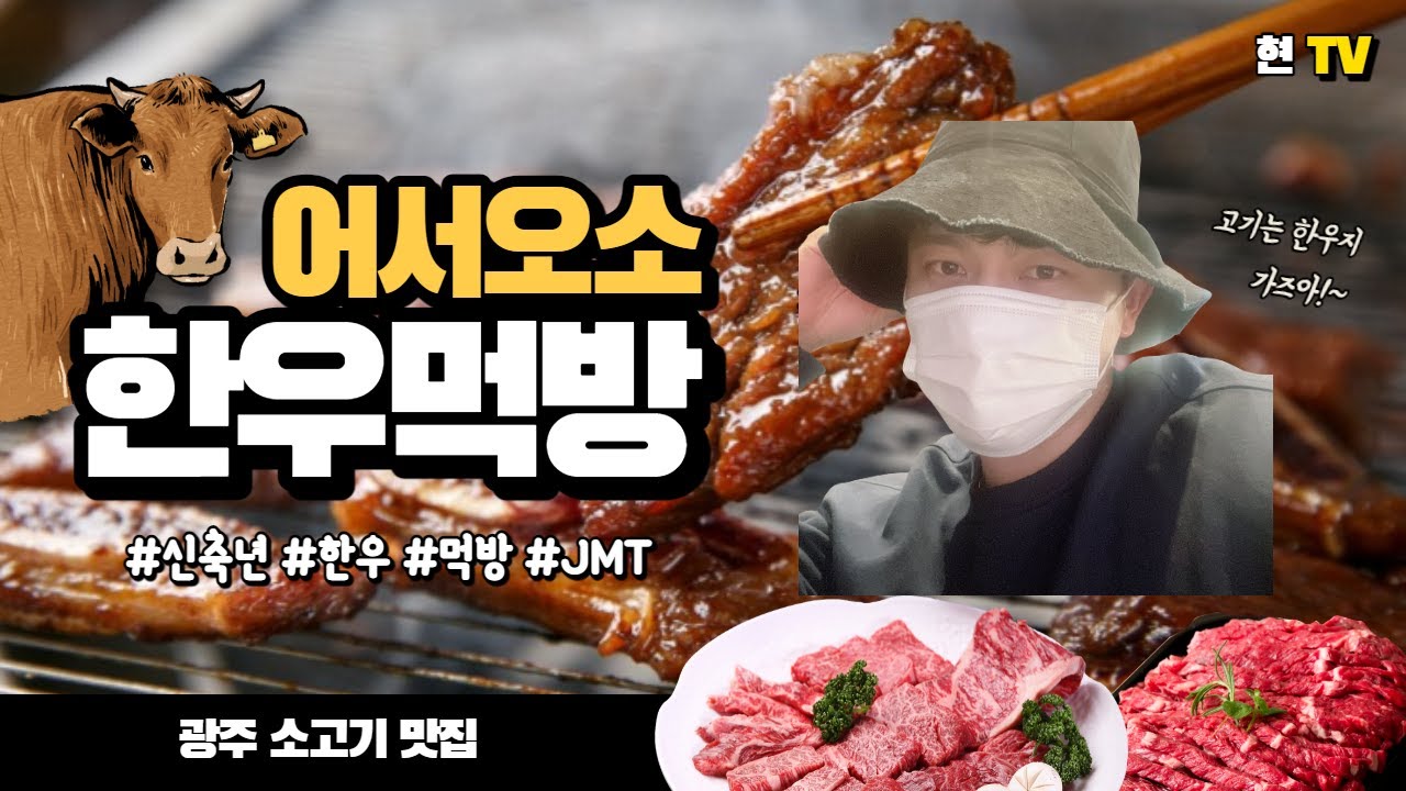 광주 소고기 탐방.현TV