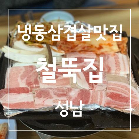 [연슐랭가이드★★] 성남 단대오거리 맛집! 냉삼과 파절이가 있는 철뚝집 본점(단대오거리점) / 냉동삼겹살 맛있게 먹는법!
