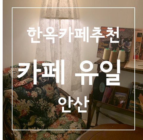 [연슐랭_카페] 안산 단원구 / 한옥 카페 유일