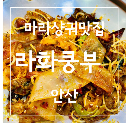 [연슐랭가이드★] 안산 다문화거리 맛집! 마라탕과 마라샹궈, 샤오롱바오가 있는 라화쿵부 안산점  / 마라탕, 마라샹궈 맛있게 먹는 법!