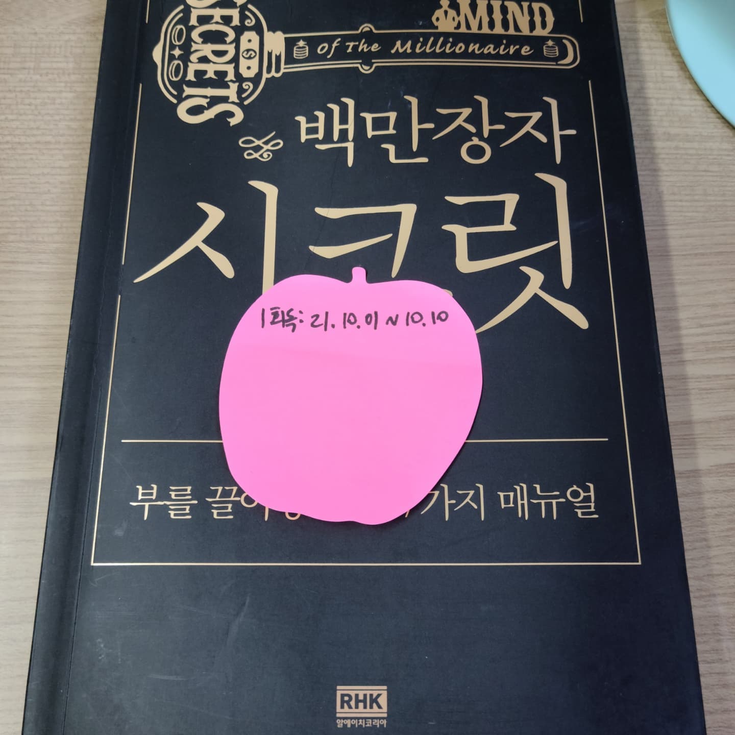 부끌독서 1주차 인증

1. 도서 인증샷
2. 가장 인상깊은 문장 : 세상 모든 것을 다 가질 수는 없지만 당신이 진실로 원하는 것은 모두 다 가질 수 있다.
3. 액션플랜 1-3
- 경·자 통장+5개의 통장 쪼개기 
(플러스 알파로 월급, 고정비 자동이체 등 쪼개기 완료)
- 경제목표 세우기
- 문제상황 해결 방안 구체적으로 적기!

#켈리부자클럽
#켈리부끌1주차도서
#켈리추천도서
#켈리추천도서_백만장자시크릿
kelly_choi_happy
wealthinking_official
