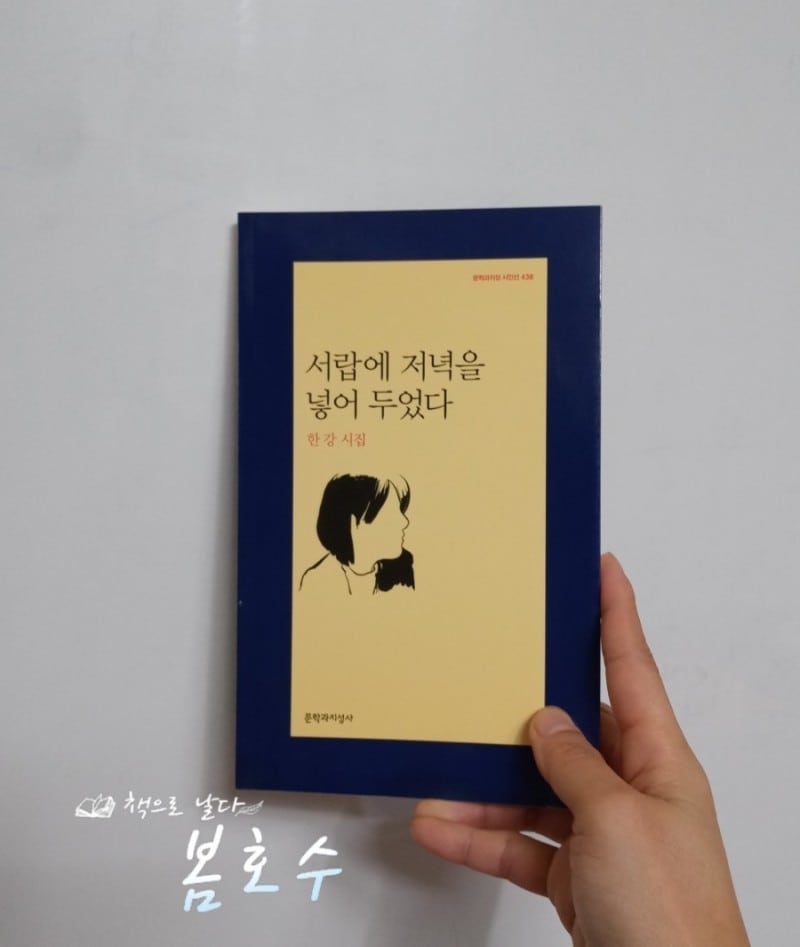 #소설가한강시집#서랍에저녁을넣어두었다#한강서랍에저녁을넣어두었다

한강은 소설가로 유명세를 타기 전, 시인이라는 사실을 모르고 있었다. 소설 <희랍어 시간>을 읽고 나서 상을 탄 작가의 작품은 어렵다는 편견을 벗어버리고 소설가 한강의 작품이 궁금해졌다. <채식주의자>와 <소년이 온다>는 책꽂이에서 오랜 시간 대기중이다. <소년이 온다>는 슬픔과 아픔에 읽을 자신이 없어서 미뤄두고 있다가 소설 <희랍어 시간>으로 시작해서 한강 첫 시집<서랍에 저녁을 넣어두었다>까지 오게 되었다.

우연인지 아닌지 <희랍어 시간>의 흐름이 이어져서 언어에 대한 한강 작가의 오묘한 시선을 느끼게 되었다.

​
연작시로 묶은 제목이 나열된 시들도 많았다. 

확연하고 선명하게 읽어지는 환한 시들은 아니지만
그래서 더욱 언어의 숨결이 느껴지는 시적인 시들이다.

한강은 시인이었구나, 를 알게 된 시집
<서랍에 저녁을 넣어두었다>
가을에 하나씩 읽고 자주 만나야 할 시집이다.

​