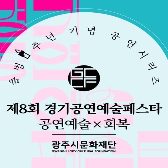 돌핀스 on Instagram: “#광고 #경기공연예술페스타 그동안 누리지 못했던 문화혜택 소식을 전하게 되어 얼마나 마음이 기쁜지 ~! 경기도 광주시민의 문화 수요 충족과 전문적 문화 행정 서비스