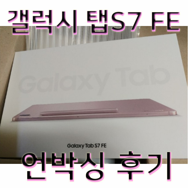 갤럭시 탭 s7 FE 언박싱, 사용 후기