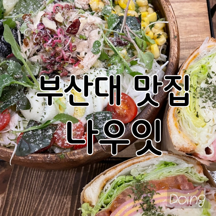 나우잇 | 샐러드가 밥이냐고 했던 나를 반성하게 만든 부산대 감성가득 샐러드 맛집