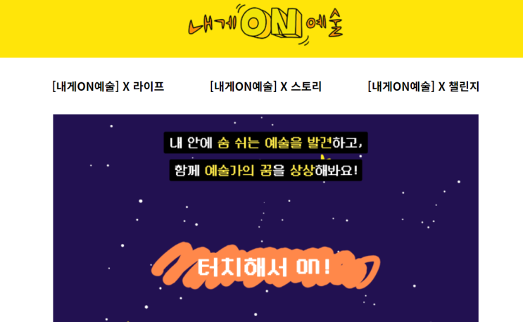 내게ON예술 내 안의 예술가 찾기 챌린지 함께 참여해봐요