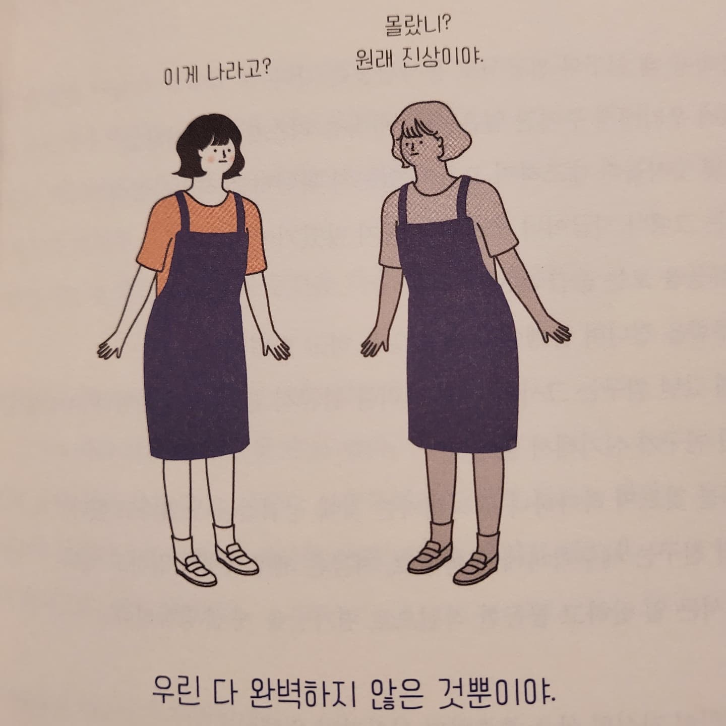 #나는나로살기로했다 #자기감각 #나의그림자 
'우린 다 완벽하지 않은 것 뿐이야'