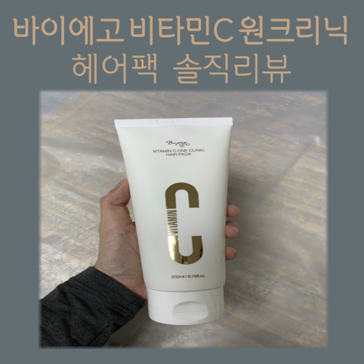 집에서 손상모 관리법! 바이에고 비타민C 원크리닉 헤어팩