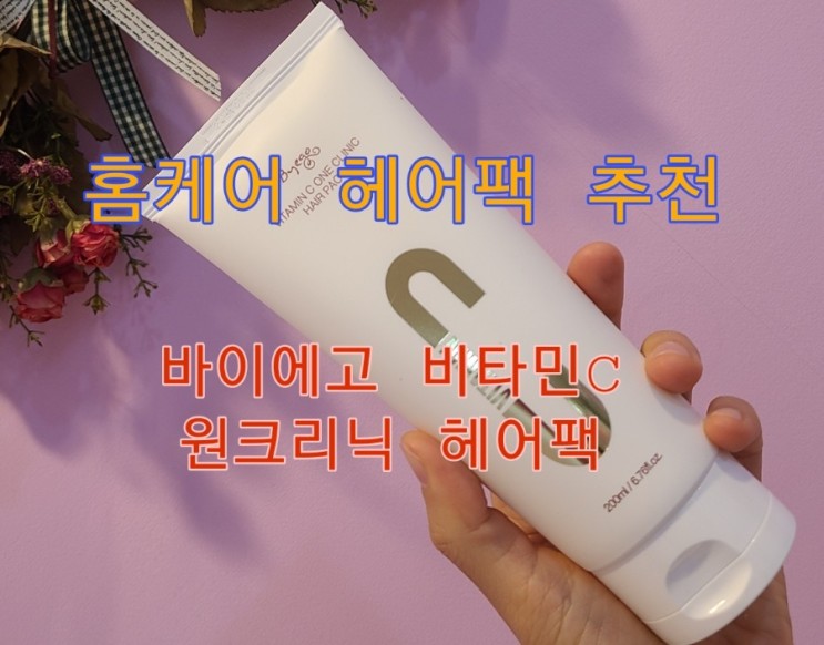 바이에고 비타민C 원크리닉 헤어팩 사용후기