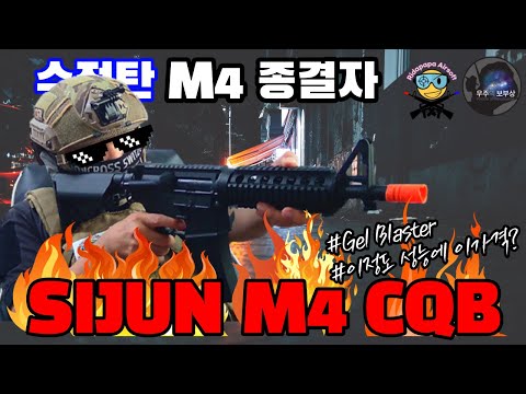 수정탄 전동건도 참매력있네요 SIJUN #M4 CQB 리뷰입니다.#Gelblaster #우주의보부상 수정탄 리뷰