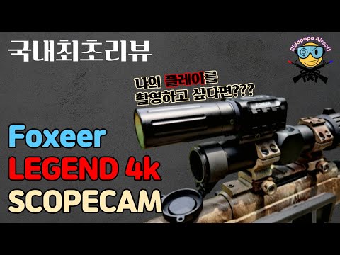 #국내최초 #액션캠 #Foxeer 레전드4K 스코프캠 에어소프트게임