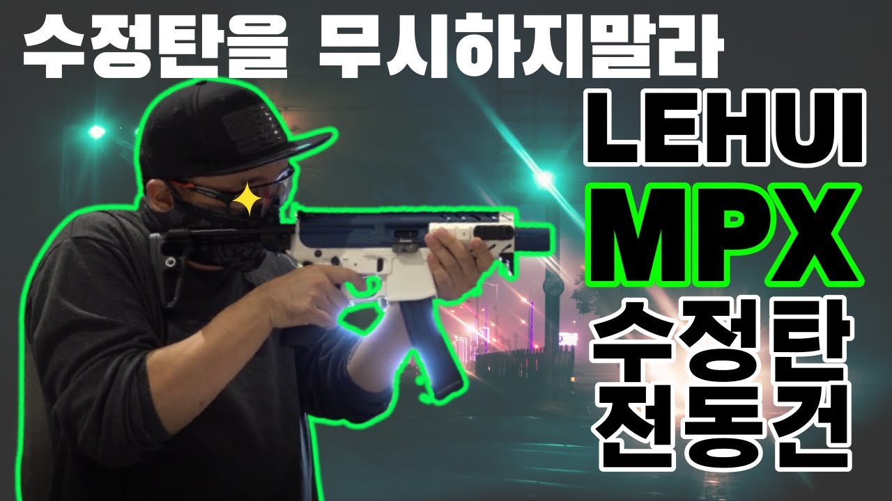 존윅이 집어던진 그총이 수정탄으로 나왔다!! 근데 괜찮다??? LEHUI SIG MPX 수정탄 전동건
