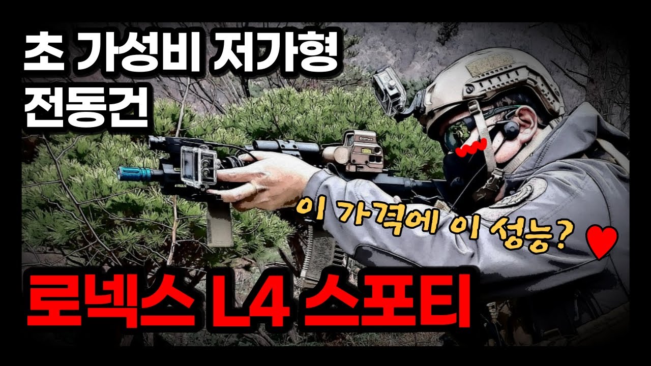 초보자가 첫 장비로 놀기 좋은 저가형 전동건 중 최고의 가성비를 자랑하는 #입문용전동건 리뷰 #LonexL4Sporty #저가형전동건 #가성비전동건 #장난감총 #내돈내산 #장비리뷰