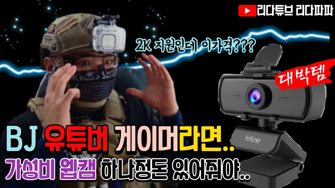 [BJ 유튜버 게이머 장비 1편] 가성비 웹캠 Webcam K420리뷰