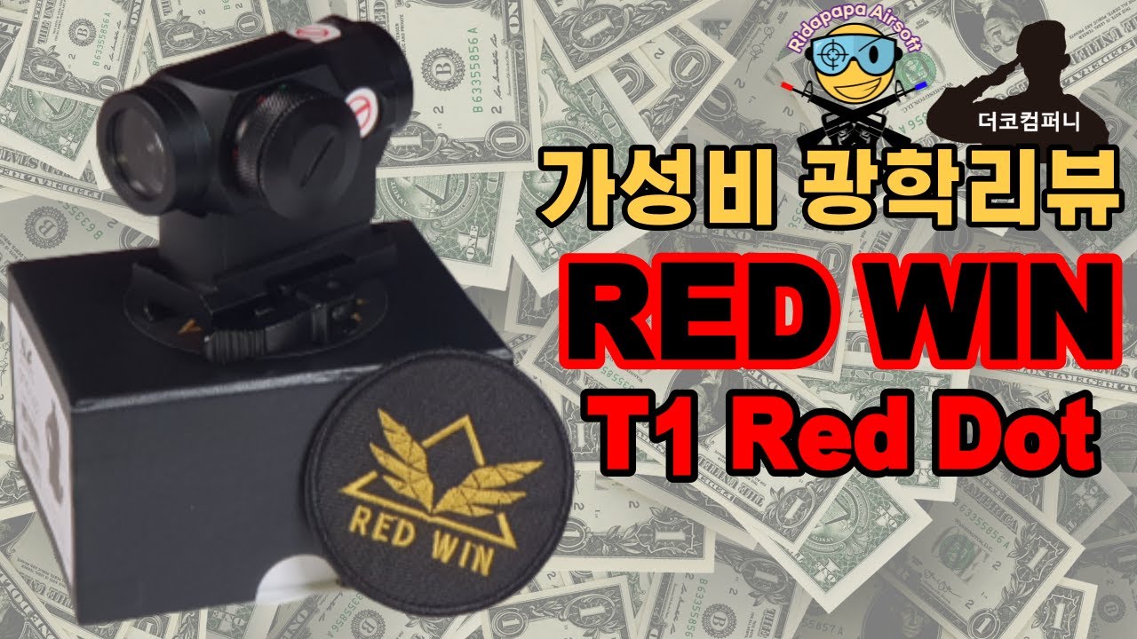 레드닷 T1 광학 직구보다 싸게 국내에서 구매해보자 /에어소프트 게임 장비 / 서바이벌게임 장비