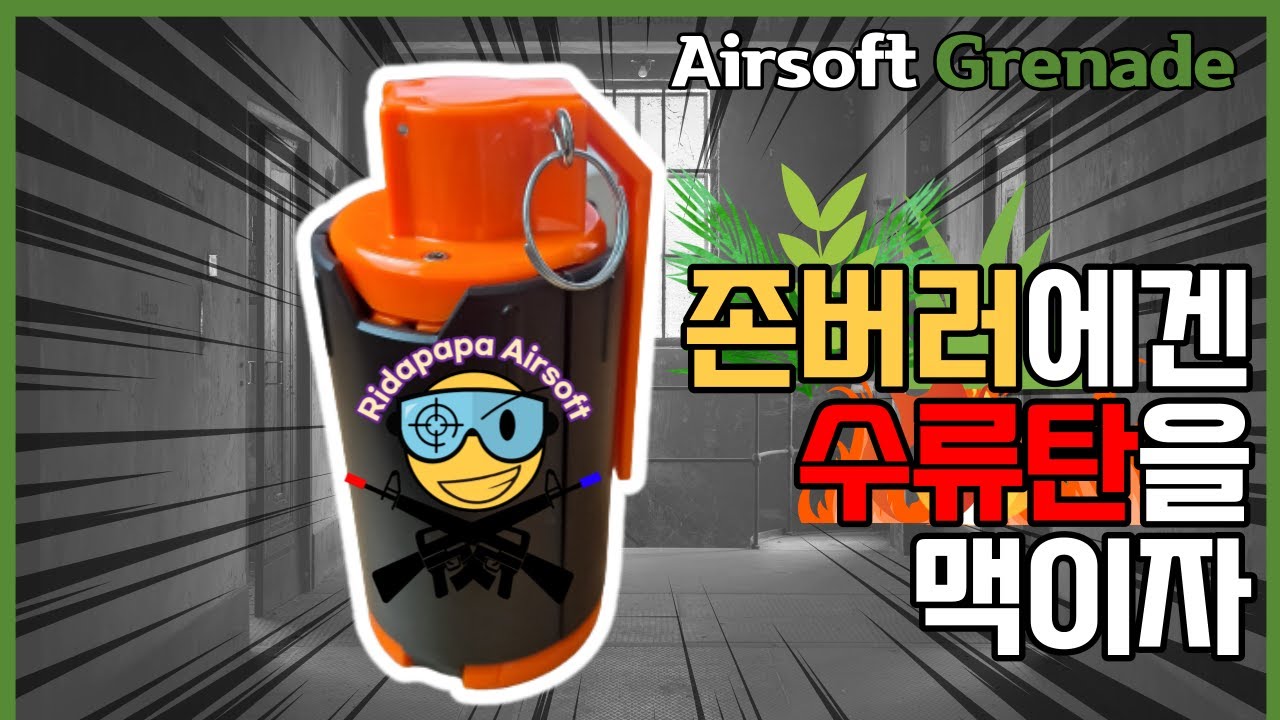 #수류탄 투척!!! #에어소프트 #가성비