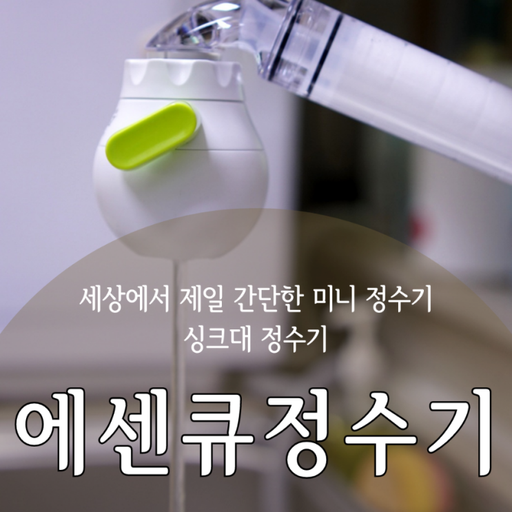 브리타 정수기 보다 편리한 셀프 싱크대 정수기 에센큐 사용 후기