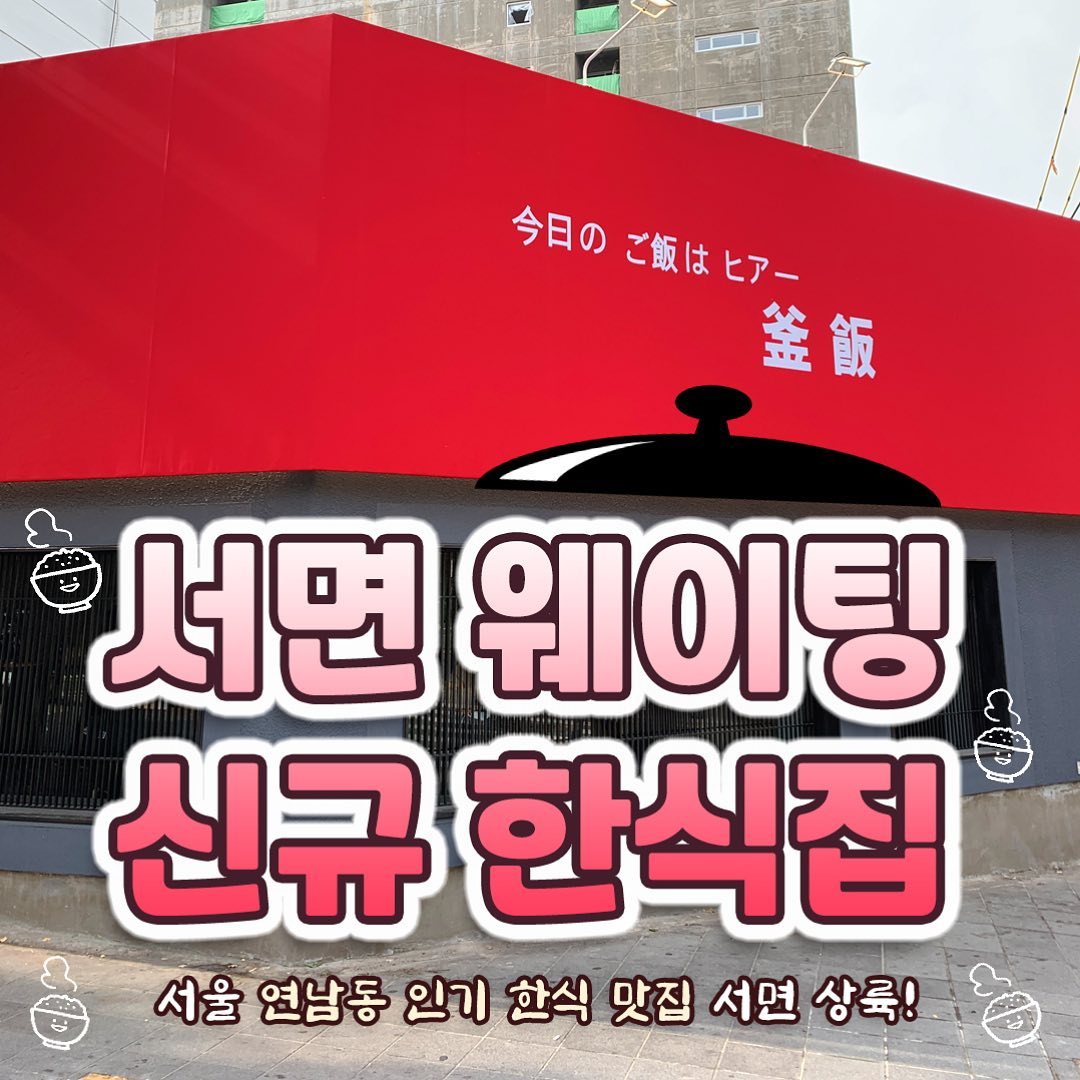 서면 웨이팅 신규 한식집 
#솥솥 다녀왔어요 (๑˃̵ᴗ˂̵)
.
서울에서는 이미 유명한 솥밥집이라고 
해서 바로 방문해봤어요🤔 

.
솥솥에서 제일 잘나가는 메뉴 2개 
와규랑 도미관자 솥밥 주문했는데
양도 많고 밥이 조금 많긴 했는데 
재료들도 싱싱하고 맛은 좋았어요🤍
.
안에 분위기도 너무 좋고 서면에 위치하고 있어서 접근성도 좋아서 데이트하기 딱 좋다고 생각했어요
.
서면 한식집 찾고있으면 추천추천ʕ•̫͡•ʕ•̫͡•