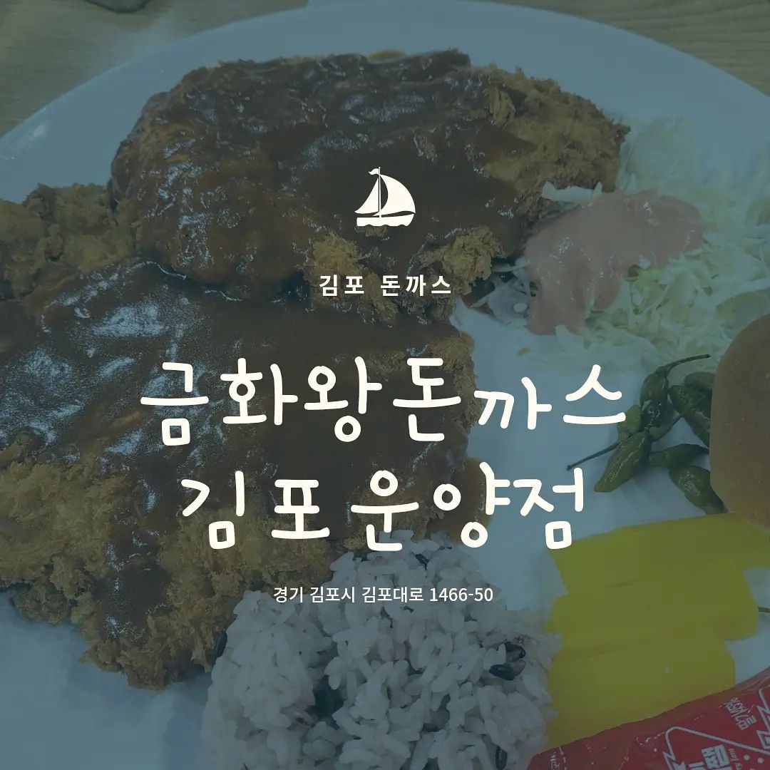 ⠀
김포에 있는 금화왕돈까스!
김포운양점이라고 되어있는데..
장기동 패션아울렛쪽에 있어요~
네이버에 지점이름만보고 없어졌나했는데
운양점으로 되어있더라구요 😅
⠀
오랜만에!
저녁늦게 돈까스가 땡겨서 다녀왔었답니당
왕돈까스와 세숫대야비빔왕모밀...을
시켰는데 그냥 왕모밀로 잘못나왔어요...
⠀
잘못나왔다고하니
다시해드릴까요 그럼? 그러시곤 가져가시길래
버리거나할까봐 그냥 먹어야겠다 생각하고
바로가서 그냥 먹을게요 하고 말하는데
왕모밀... 국물만 버리고 그냥 비벼주시려고 하셨나봐요
하..하.. 뭐 음식아까우니깐....
덜어냇던 와사비 다시넣어서 그냥주셔서 먹었어요
그냥 왕모밀로 먹자햇는데 맛이 느므없어서..
양념장받아와서 넣어먹었는데 음... 하하
면이 덜익은건지 얼음때매 얼은건지 ㅋㅋㅋ 딱딱햇어영
⠀
돈까스는 오랜만에 먹어서 그런지몰라두
맛있었네용! ㅎㅎ 그전에는 꽈배기를 주셨는데
이젠 모닝빵으로 바뀐거같았어요 ㅎㅎ
⠀
돈까스맛은 맛있었지만 모밀은 아닌걸류 ㅎㅎ
담에는 돈까스만 먹어야겟어요 ~
#내돈내산 #솔직리뷰 #김포돈까스 #금화왕돈까스김포운양점 
⠀