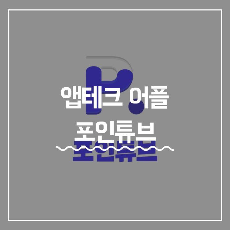 [포인튜브] 유튜브 보고 돈버는어플 포인트로 유기동물 기부까지?