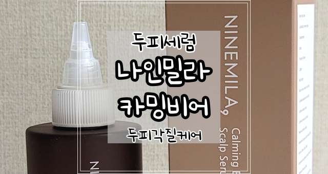 두피 가려움에는 나인밀라 카밍비어 두피세럼으로 홈케어