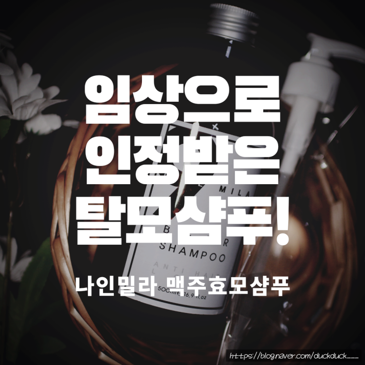 [이거썼음] 임상으로 인정받은 탈모예방 샴푸, 나인밀라 맥주효모샴푸