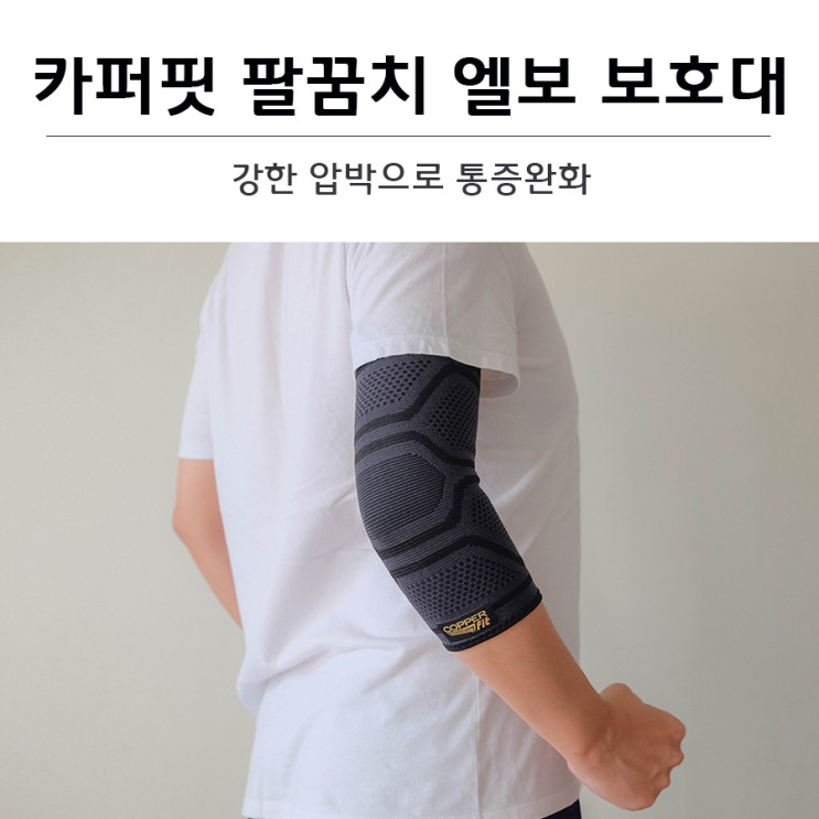 강한 압박으로 통증완화 카퍼핏 팔꿈치엘보보호대