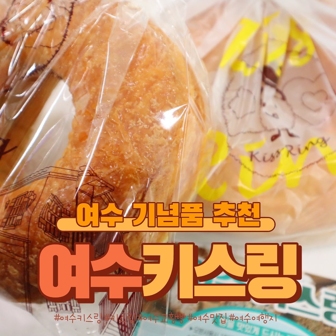 여수 교황빵 여수키스링
#여수키스링 #키스링 #여수교황빵 #여수맛집 #여수여행지 #여수먹방여행 #여수데이트코스 #여수핫플추천 #여수오동도맛집 #이순신광장맛집 #여수시맛집 #여수로컬맛집 #여수갈만한곳 #여수당일치기 #여수벽화마을 #여수선물 #여수먹을거리 #여수디저트 #여수기념품