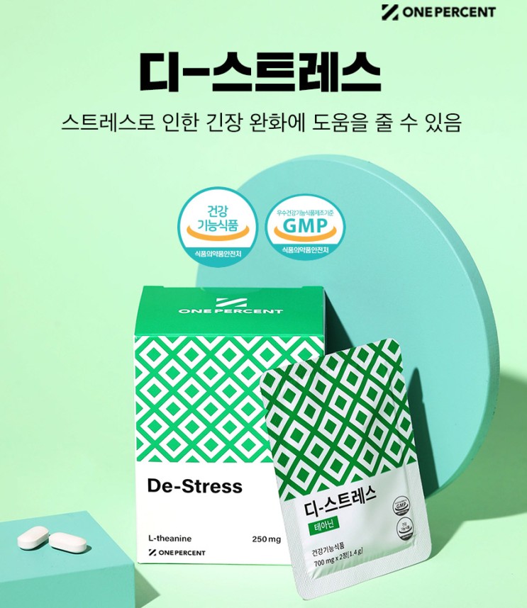 [스트레스 해소, 긴장완화제 추천템]'L-테아닌'과 디스트레스