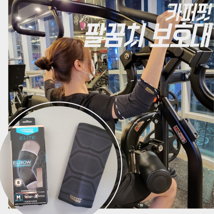 [팔꿈치보호대 카퍼핏] 헬스 골프 팔꿈치 보호대
