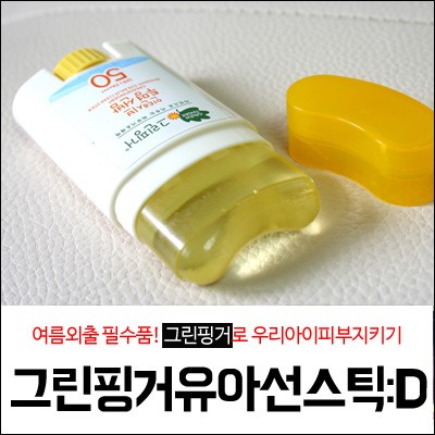 유아선스틱 :D 여름외출은 그린핑거와 함께해요