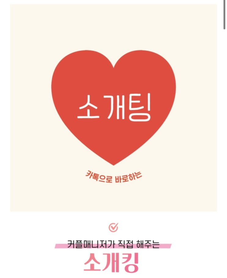[소개팅] 소개킹 소개팅 카카오톡