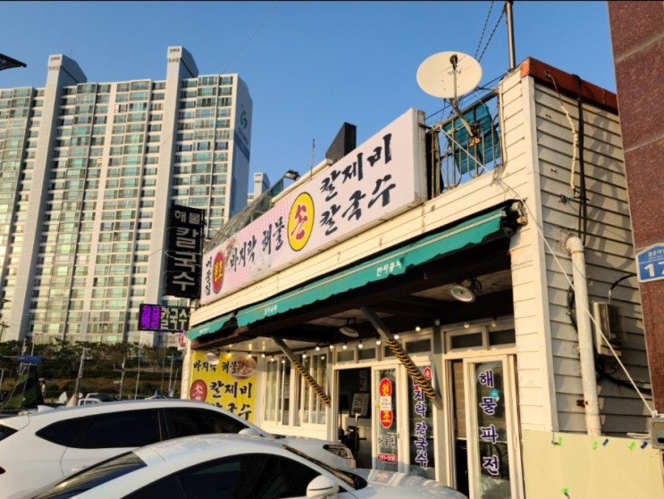 다대포 버들집 바지락칼국수