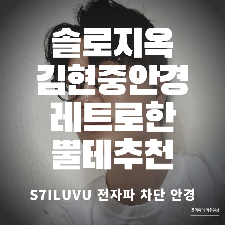 솔로지옥 김현중 안경! S7ILUVU 전자파 차단 안경, 레트로한 뿔테 추천