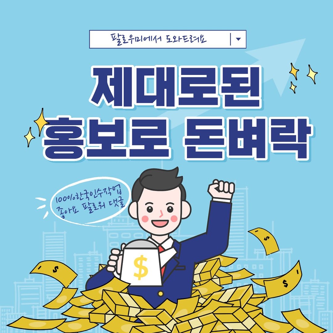 SNS를 이용하는 사람들이 
점차 증가하며 시대에 맞추어
SNS시장도 커지고 있지요

홍보가 정말 중요한 이유:

노출이 잘된 제품은
눈 깜짝할새없이 팔리고 
안되면 재고만 쌓입니다

sns란,
어렵기도 하지만
방법만 잘 알고 한다면
많은사람들에게 노출되기 쉬운
정말로 좋은 아이템입니다

⭐️홍보가 필수인 요즘 ⭐️
 팔로우미 에서 .홍보. 도와드립니다

한국인 좋아요
한국인팔로워
한국인 댓글작업을 통해 
고객님의 계정활성화 시켜
매출증가로 연결드립니다 :)

재구매율 200%
고객만족도 100% 
믿고 맡겨주세요 

-365일 24시간 자동화시스템
-주문즉시 딜레이 없이 일처리 
-100%리얼 한국인 유저 

📱네이버_페이스북_인스타📱작업
네이버 상품찜,스토어찜,이웃추가,플레이스추가 등
페이스북 댓글,좋아요등
인스타그램 팔로워,댓글,좋아요 등

이제는 필수인 홍보마케팅 
전문가의 도움을 받아
올바른 방법으로 계정을 키우세요