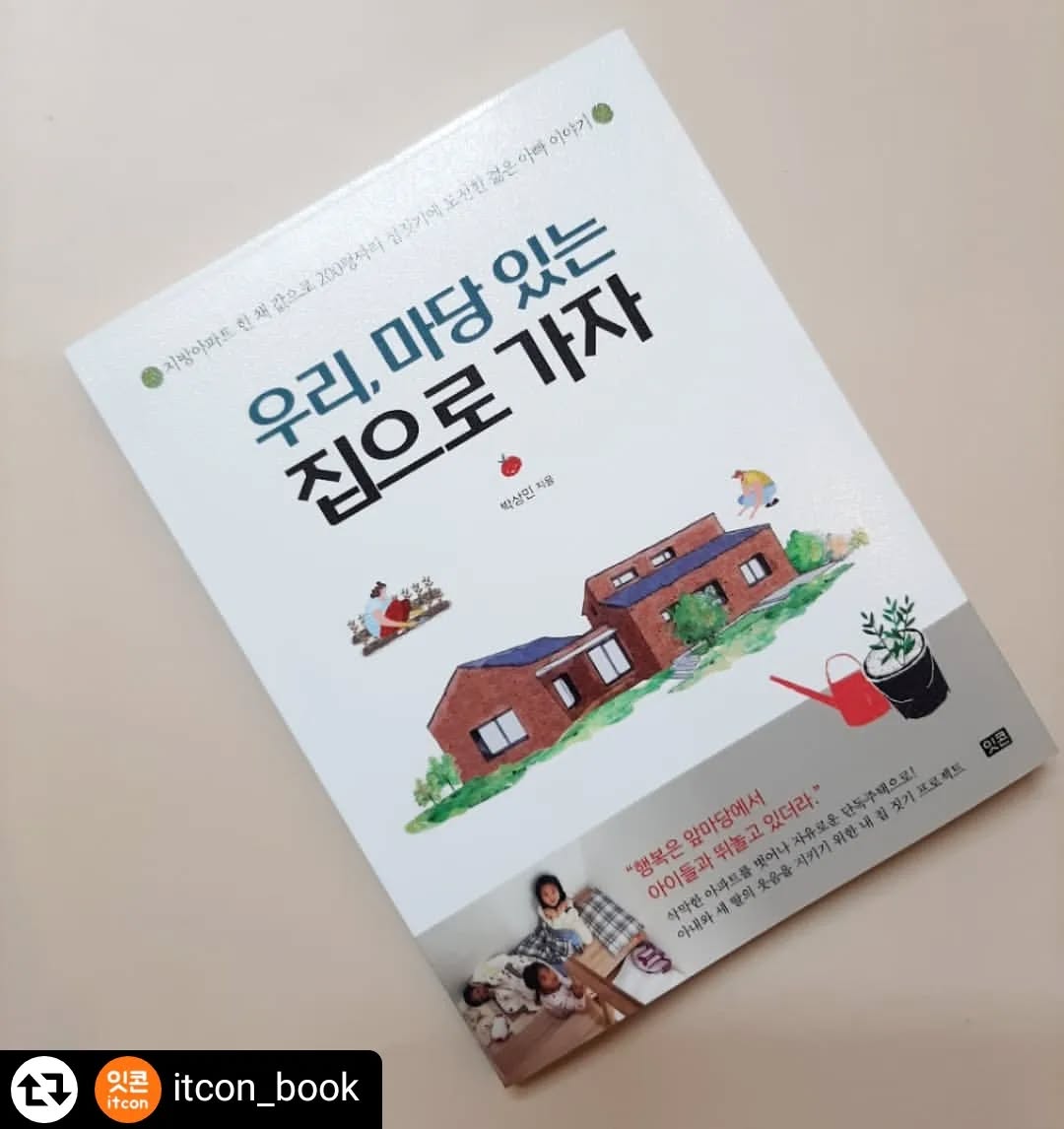 #리그램 - itcon_book by get_regrammer
✅'돈 공부'를 하면서 돈을 깔고 살지 말고 대출을 최대한 활용하라고 배웠다.

하지만 주택은 대출이 많이 나오지 않아 돈을 깔고 살아야 한다.

돈을 깔고(?) 사는 것은 가장 어리석다고 배웠기에 돈과 행복사이에서 고민했다.🤦‍♂️

✅하지만 어느 순간부터 '퇴근 후 나를 반겨주는 따뜻한 가정'이라는 나만의 행복을 놓친 채 살고 있다는 사실을 진지하게 받아들이기 시작했다.

남들처럼 자산 증식을 위한 '레버리지'가 아닌 주택을 '짓기 위해' 대출을 받았고, 직접 집을 지어야 했기에 휴직까지 했다.

투자자로서는 아주 어리석은 행동을 한 것이다. 

✅하지만 나는 그때의 선택을 후회하지 않는다. 주택으로 이사 온 후 실제로 인생이 크게 달라졌기 때문이다.

아이들의 웃음소리👨‍👩‍👧‍👧, 아내가 꿈꾸던 텃밭🌼, TV없이 온 가족이 집에서 함께 노는 삶..🚴‍♀️🤸🤹‍♀️

단독주택으로 이사만 왔을 뿐인데 그 동안 잊고 지내던 내 삶의 행복을 되찾을 수 있었다. -p36

💌여러분의 행복의 기준은 무엇인가요? 새해를 맞이해 내가 소중하게 생각하는 가치가 무엇인지 생각해보는 시간을 가져보면 어떨까요✍
.
.
#우리마당있는집으로가자 #잇콘 #신간 #책추천 #에세이 #책스타그램 #건축 #집짓기 #전원주택 #주택살기 #박상민저자 #앞마당 #마당스타그램 #군산스타그램 #딸셋 #육아스타그램 #2022년새해 #새해복 #잇콘독자에디터11기첫책