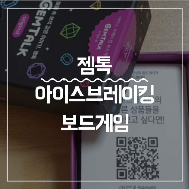 [젬톡] 아이스브레이킹으로 좋은 보드게임 추천