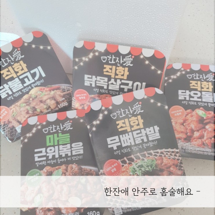 간단안주로 "한잔애" 혼술로 한잔해~
