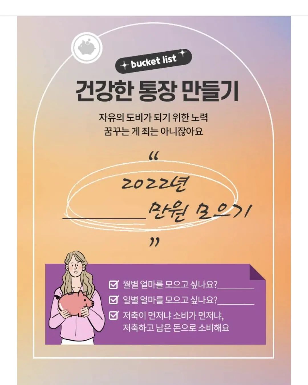 #롯데백화점2022버킷리스트 lotteshopping 

버킷리스트를 정해놓지 않으면 아무래도 모멘텀을 잃는 듯해서 이렇게 인스타 공간에 공개적으로 나의 올해 목표를 적어봅니다.

건강한 통장 만들기인데요, 재테크는 그냥 열심히 하면 된다고 생각했는데 벼락거지가 되어가고 있는 듯해서 이제는 조금 현명하게 임해야겠단 생각을 해요. 

허황된 목표를 세우기보다는 조심스레 한 발자국씩 나아가려고 합니다.

2022만원 모으기가 목표랍니다.