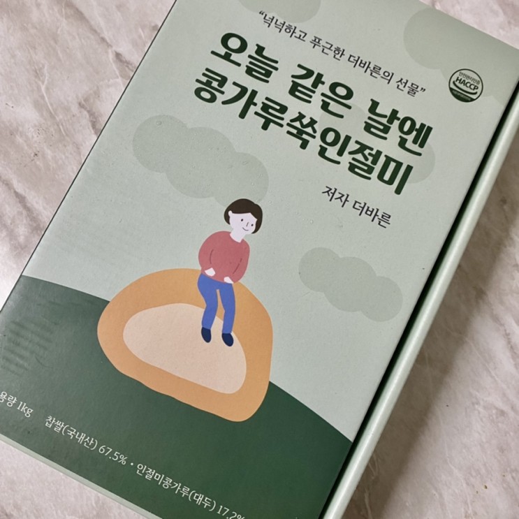 [간식선물추천 인절미 맛집] 선물받은 콩가루쑥인절미 ‘더 바른떡’ 리뷰