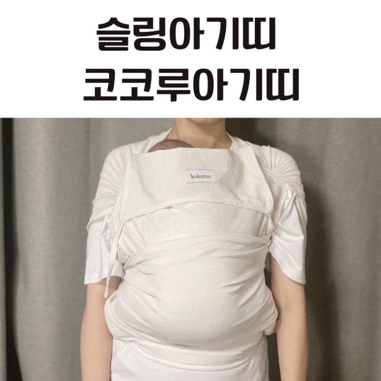슬링아기띠 신생아때부터 사용가능한 코코루아기띠