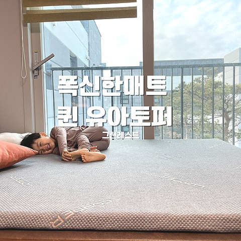폭신한매트 그랜레스트 퀸 유아토퍼
