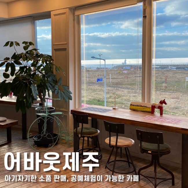 제주 공예체험이 가능한 제주 이호테우 카페 어바웃제주 :: 제주캔들체험, 제주 기념품샵