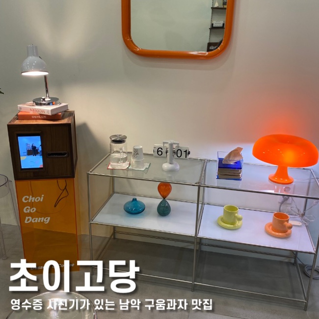 남악 카페 초이고당 :: 남악 구움과자 맛집, 남악 영수증사진기