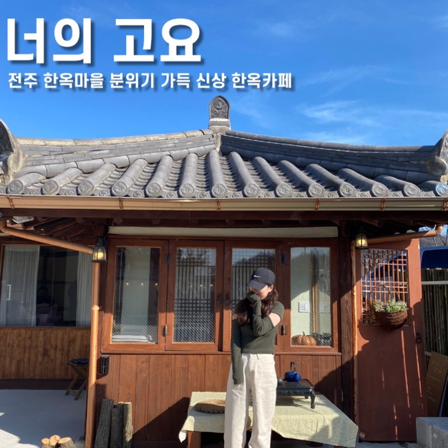 전주 한옥마을 한옥카페, 전주 신상카페 너의 고요