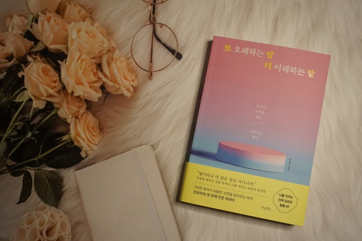 :: 사연을 읽어주는 여자 에세이 :: 또 오해하는 말 더 이해하는 말