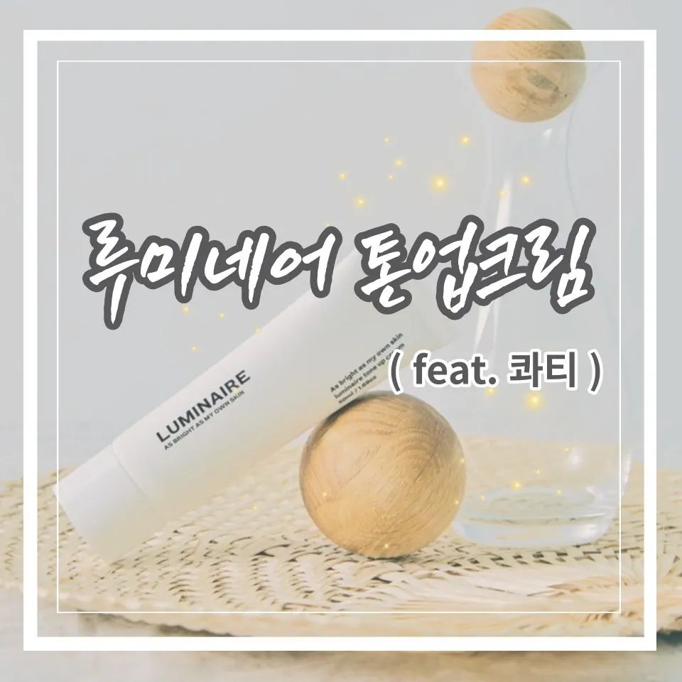 자연스러운 화사함 콰티 루미네어 톤업크림
 [썸네일 사진출처 : 해당 홈페이지 상세정보]
※자세한 내용은 제 블로그에 놀러와주세요♡

#자연스러운 #촉촉한톤업크림 #콰티
#루미네어 #톤업크림