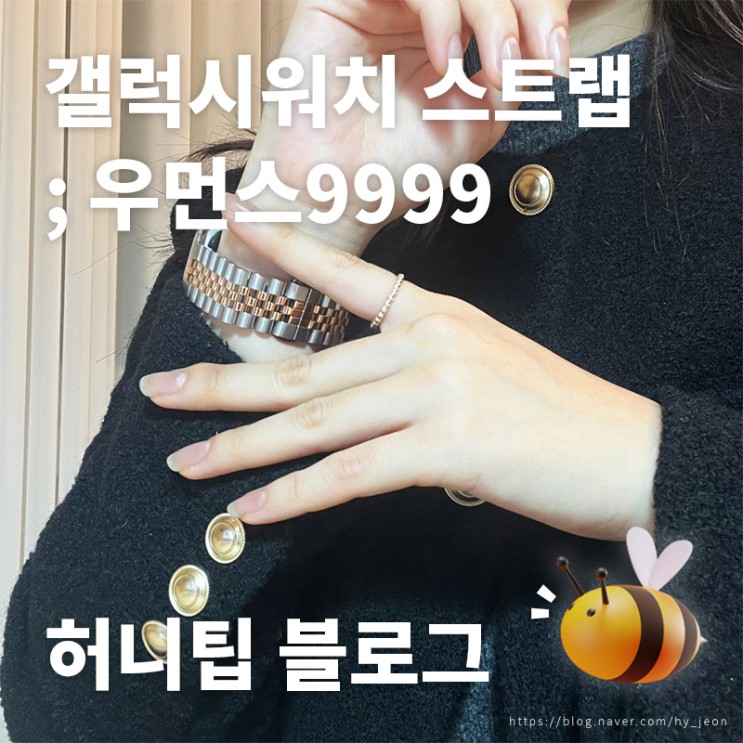 갤럭시워치 스트랩 <우먼스9999> : 명품처럼 고급스러운 스트랩 찾는다면, 직장인 추천 스트랩!