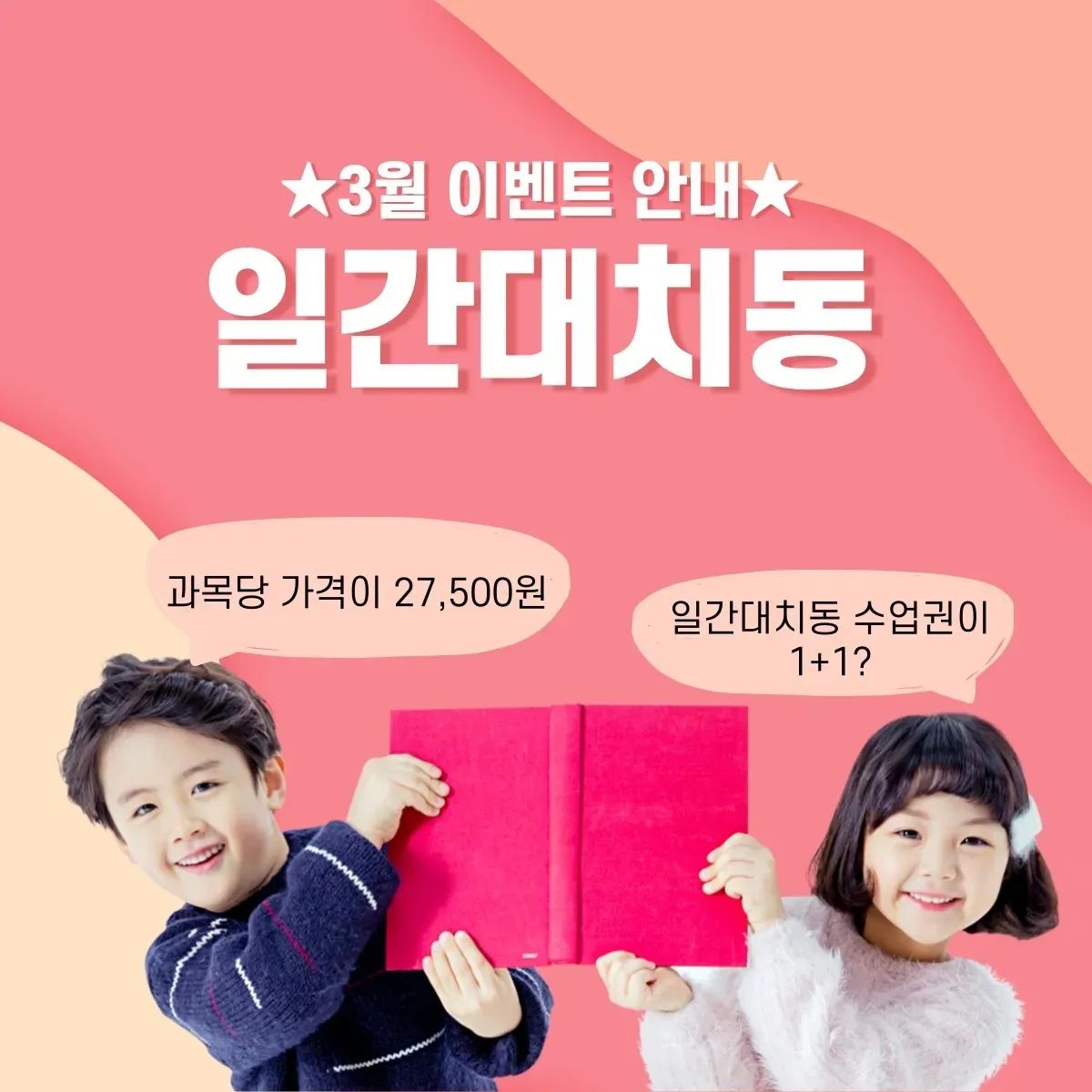 🙇‍♀️안녕하세요.⠀
일간대치동 LC센터 하민아 입니다 :)⠀
⠀
🎈일간대치동 ⠀
 3월 이벤트 소개드려요🎈⠀
⠀
➡️1수강신청권 구매만 하셔도⠀
 1수강신청권을 추가 지급!⠀
 '͡•_'͡• 이것은 1+1 혜택⭐️⠀
 ✔4월 수강신청은 3/17 오픈⠀
⠀
3월 구매하신 수강신청권으로 ⠀
4월 수강신청을 하시면~⠀
3월 28일 1수강신청권이 추가로 지급 됩니다! 추가 받으신 수강신청권으로 바로 1과목 추가 신청 가능!⠀
(추가로 지급되는 무료수강권은 4월 10일까지 사용!)⠀
⠀
➡️1과목당 27,500원꼴로 들어보실 수 있어요!(교재비 포함!)(づ｡◕‿‿◕｡)づ⠀
⠀
⠀
👨‍💻일간대치동은요👩‍💻⠀
➡️1:4 온라인 화상수업⠀
 1개월 기준 ⠀
 주1회 50분 4회 수업 진행 ⠀
 (교재비포함 월 55,000원)⠀
⠀
➡️발표식 온라인 화상수업⠀
 앉아서만 수업듣지 않아요!⠀
 선생님과 직접 쌍방 소통⠀
 참여하는 발표식 수업!⠀
⠀
➡️10분 화상관리 수업?⠀
 No! no!🙅‍♀️⠀
 주1회 50분 ⠀
 알찬 쌍방 소통 발표 수업⠀
⠀
➡️대치동 유명학원에서 ⠀
 직접 집필하신 교재 사용!⠀
 오.로.지 일간 대치동 에서만⠀
 ✿수학 : (주)원리탐구⠀
 ✿국어 : SSEMM⠀
 ✿사회 : 역사화랑⠀
 ✿과학 : 미래탐구⠀
⠀
👨‍💻일간대치동 아.묻.따⠀
일단 한 번 들어보세요👩‍💻⠀
⠀
1. 교육특구 대치동 4대 명문학원 집필교재 사용⠀
2. 검증된 이력의 전문 튜터 ⠀
3. 동료학습 효과가 가장 높은 1:4 실시간 라이브 수업⠀
4. 실시간 라이브수업에 최적화된 최신 플레이어⠀
5. 3월 한 달, 믿을 수 없는 가격! 1과목 당 27,500원 꼴!⠀
⠀
🎈수업상담 문의 언제든 환영합니다.⠀
⠀
＊3월20일까지⠀
홈스쿨링 필수템! ⠀
일간대치동 교재공구 진행 중⠀
⠀
프로필 링크로 레고레고레고!๑◕‿◕๑⠀